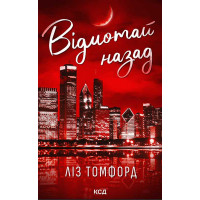 Електронна книга Відмотай назад. Місто вітрів. Книга 5