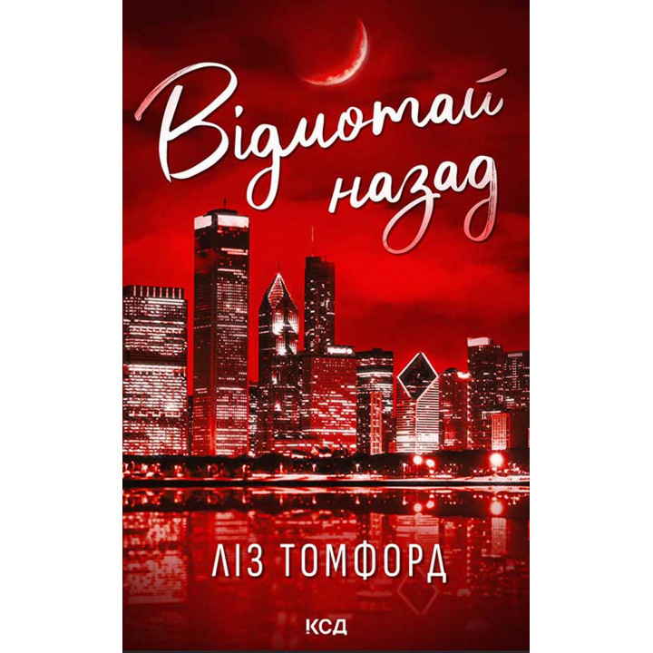 Електронна книга Відмотай назад. Місто вітрів. Книга 5