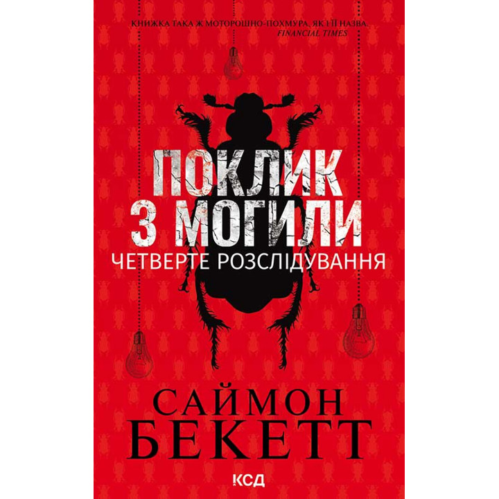Електронна книга Поклик з могили. Четверте розслідування