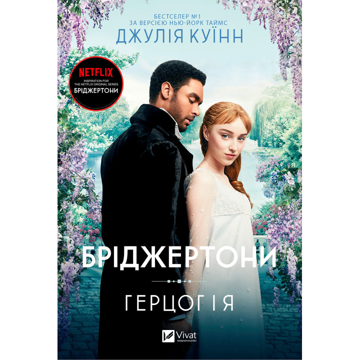 Електронна книга Бріджертони. Герцог і я