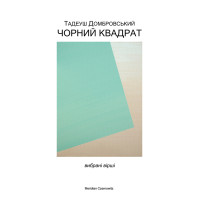 Електронна книга Чорний квадрат