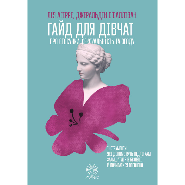 Електронна книга Гайд для дівчат про стосунки, сексуальність та згоду