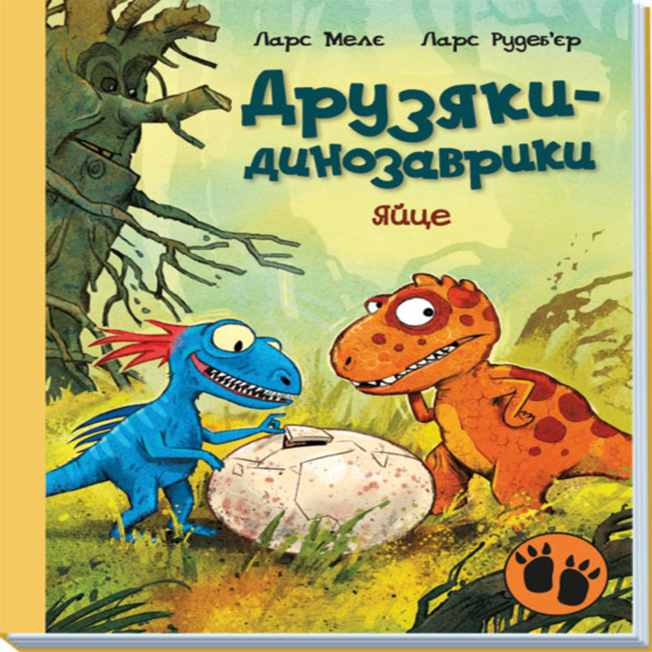 Електронна книга Друзяки-динозаврики. Яйце