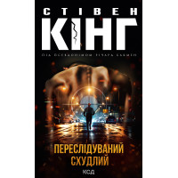 Електронна книга Переслідуваний. Схудлий