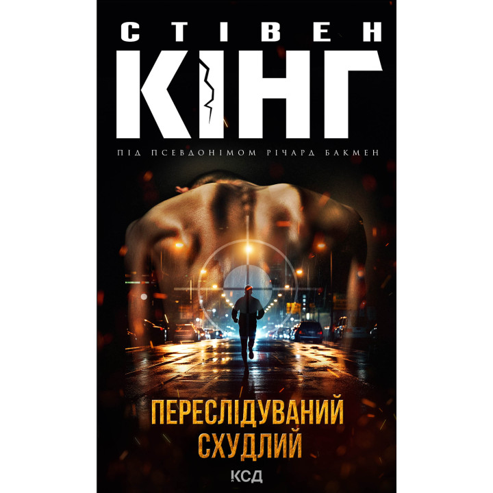 Електронна книга Переслідуваний. Схудлий