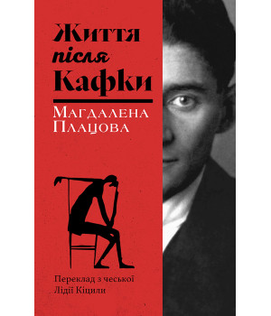 Електронна книга Життя після Кафки