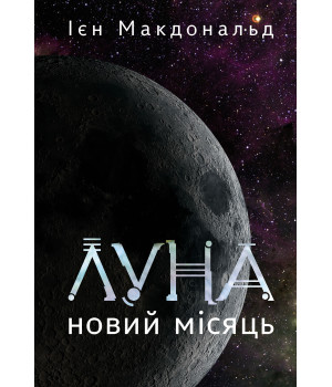 Електронна книга Луна. Новий Місяць. Книга 1: роман Електронна книга Луна. Новий Місяць. Книга 1: роман