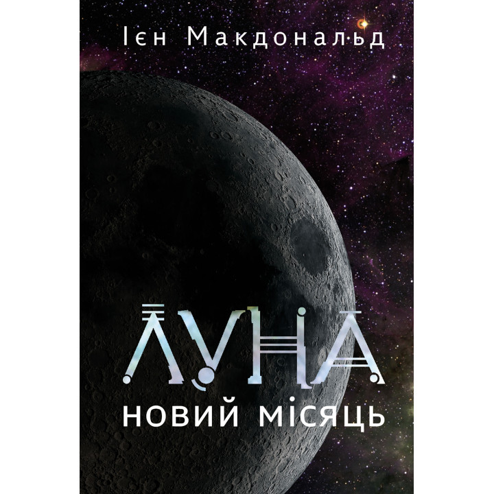 Електронна книга Луна. Новий Місяць. Книга 1: роман