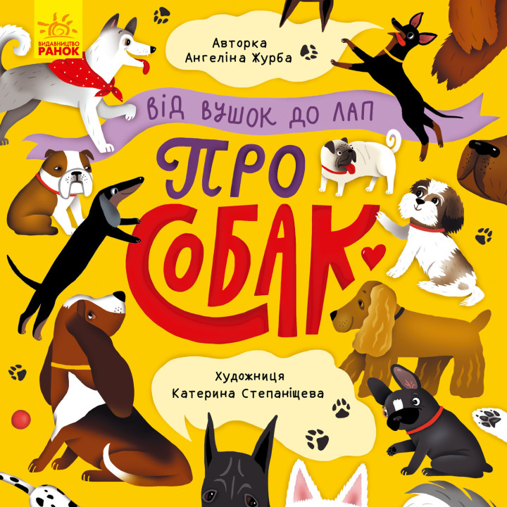 Електронна книга Від вушок до лап про собак