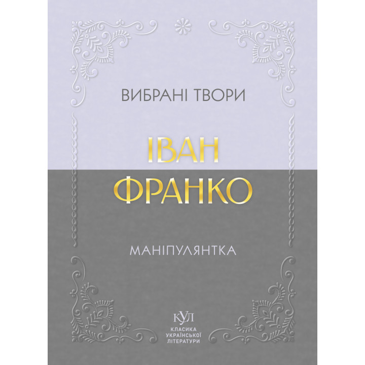 Електронна книга Іван Франко Маніпулянтка