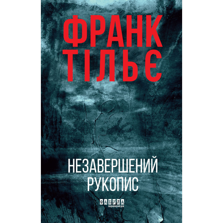 Електронна книга Незавершений рукопис