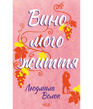 Електронна книга Вино мого життя Електронна книга Вино мого життя