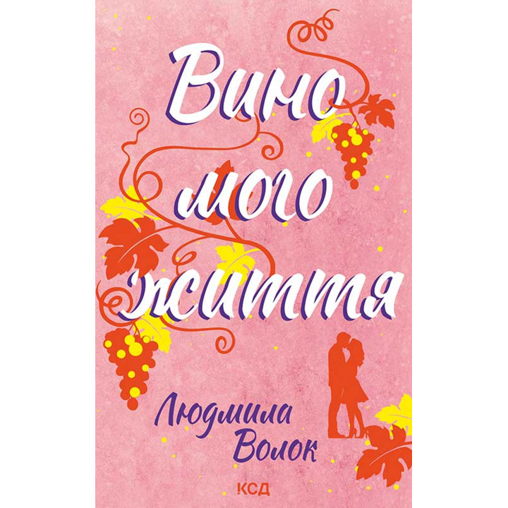 Електронна книга Вино мого життя