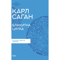 Електронна книга Блакитна цятка: космічне майбутнє людства