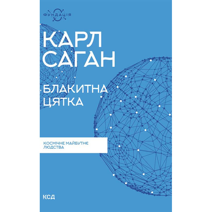 Електронна книга Блакитна цятка: космічне майбутнє людства