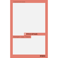 Електронна книга Химерне серце