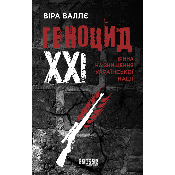 Електронна книга Геноцид ХХІ. Війна на знищення української нації