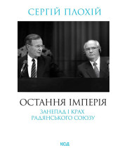 Електронна книга Остання імперія. Занепад і крах Радянського Союзу