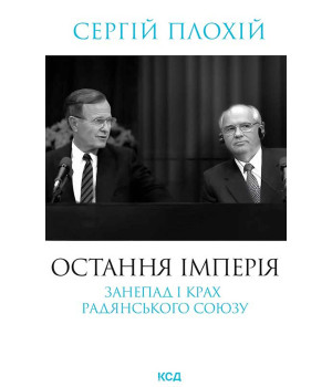 Електронна книга Остання імперія. Занепад і крах Радянського Союзу Електронна книга Остання імперія. Занепад і крах Радянського Союзу