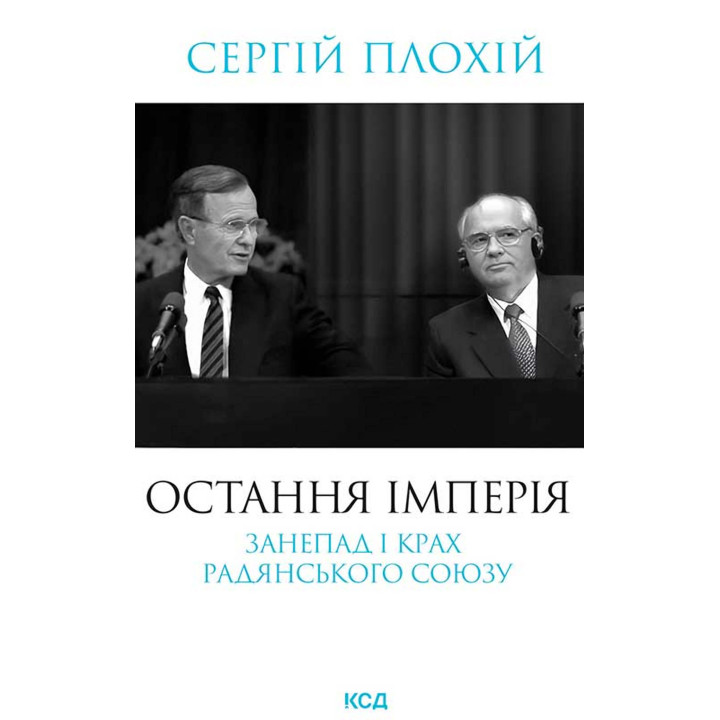 Електронна книга Остання імперія. Занепад і крах Радянського Союзу