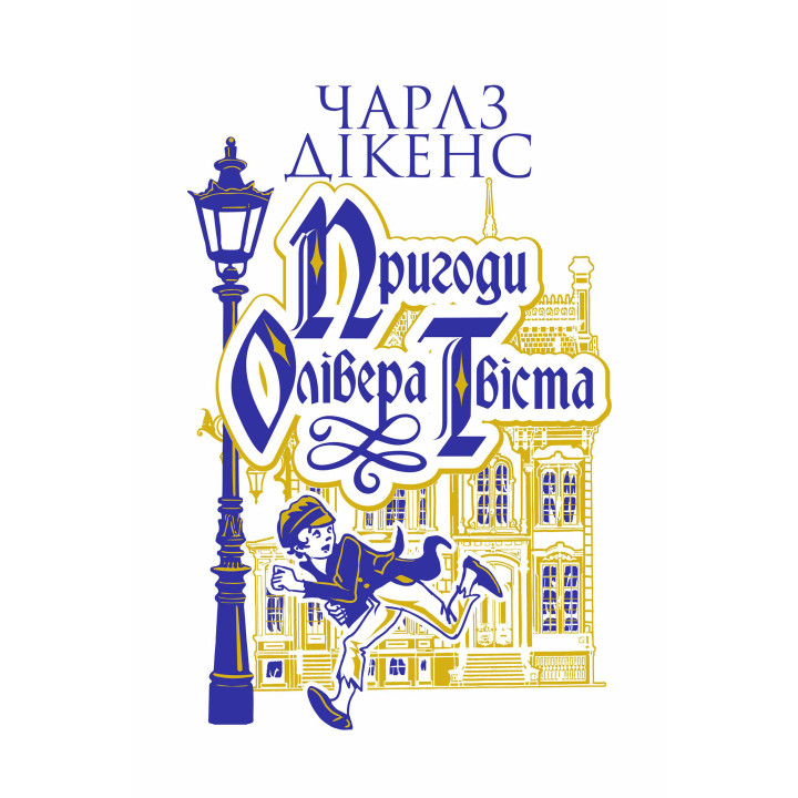 Електронна книга Пригоди Олівера Твіста: роман