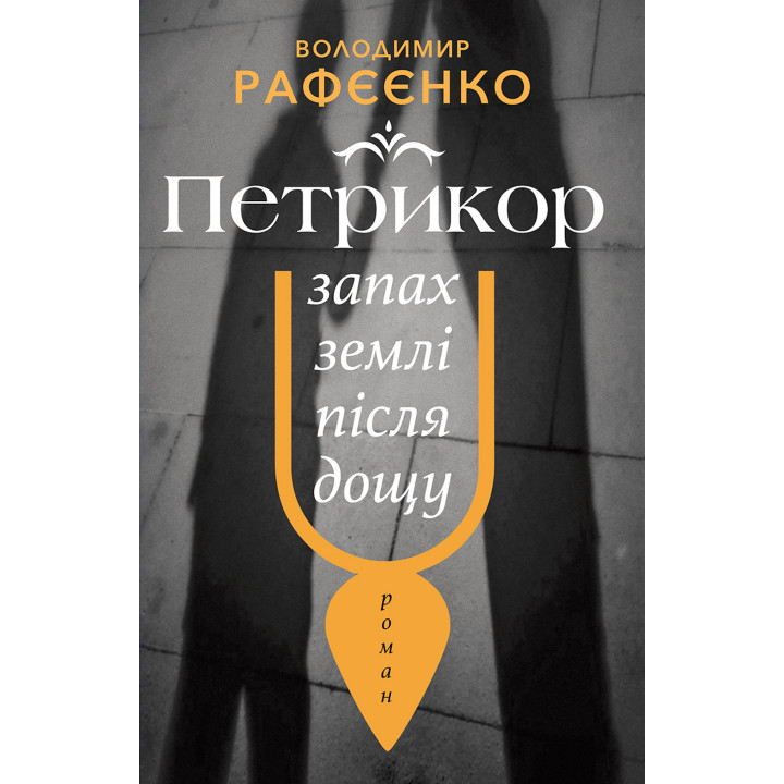 Електронна книга ПЕТРИКОР — ЗАПАХ ЗЕМЛІ ПІСЛЯ ДОЩУ