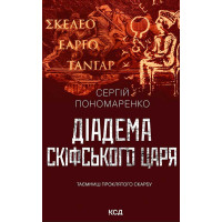 Електронна книга Діадема скіфського царя