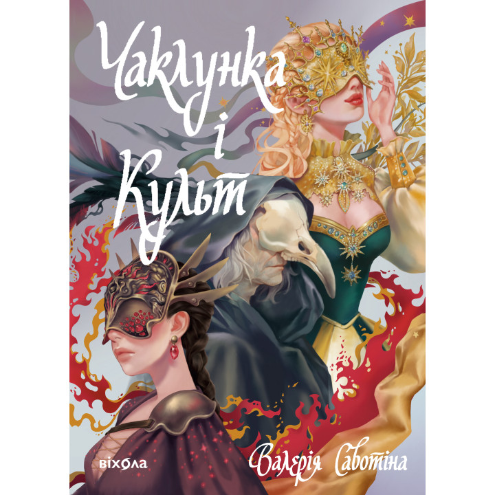 Електронна книга Чаклунка і Культ