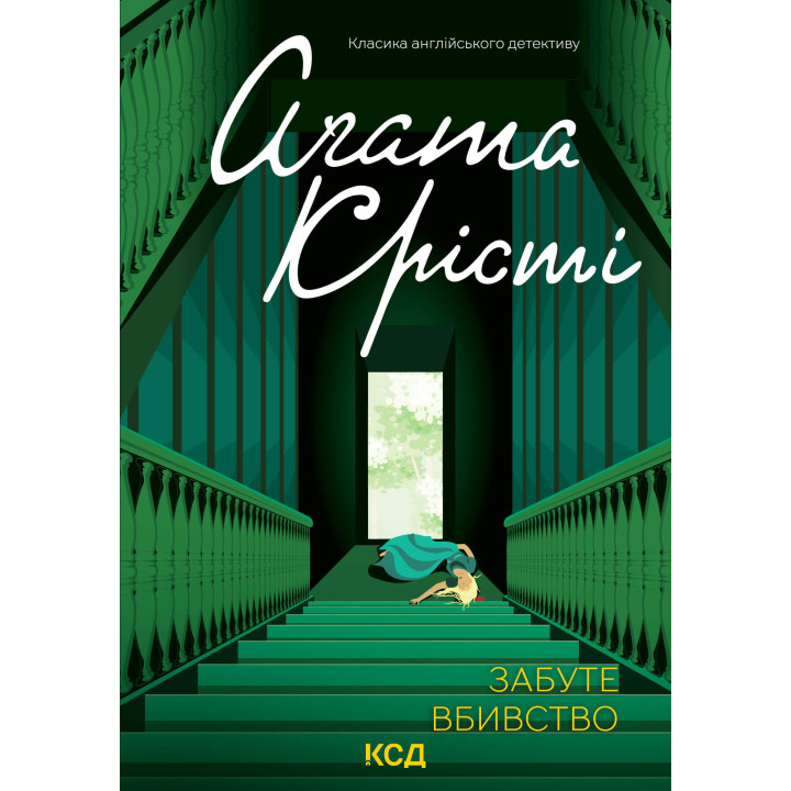 Електронна книга Забуте вбивство