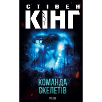 Електронна книга Команда скелетів