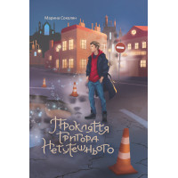 Електронна книга Прокляття Григора Нетутешнього: роман