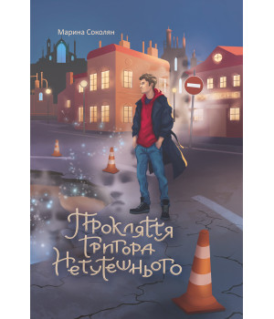 Електронна книга Прокляття Григора Нетутешнього: роман