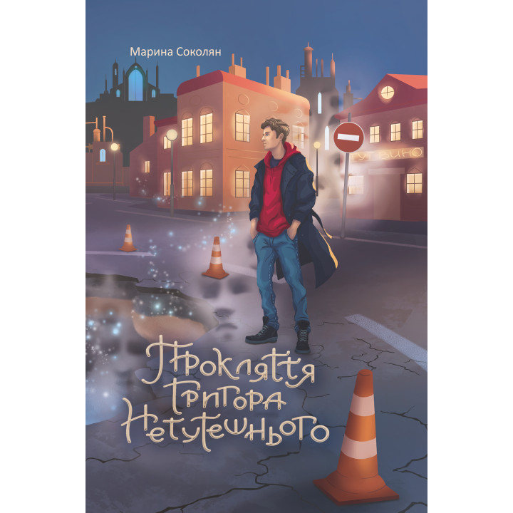 Електронна книга Прокляття Григора Нетутешнього: роман