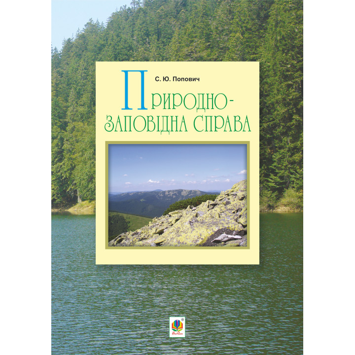 Електронна книга Природно-заповідна справа