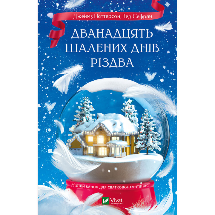 Електронна книга Дванадцять шалених днів Різдва