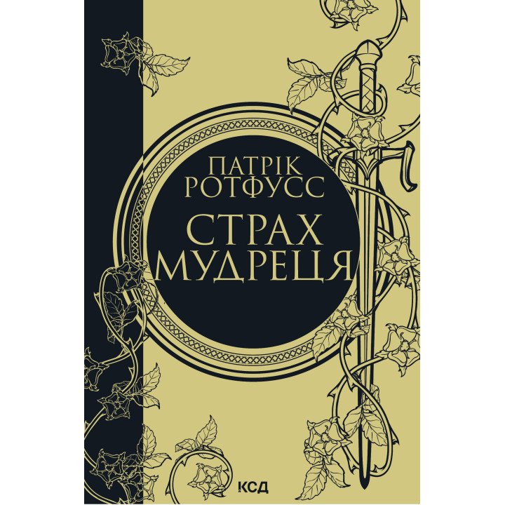 Електронна книга Страх мудреця. Книга 2