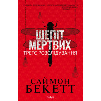 Електронна книга Шепіт мертвих. Третє розслідування
