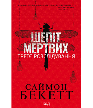 Електронна книга Шепіт мертвих. Третє розслідування