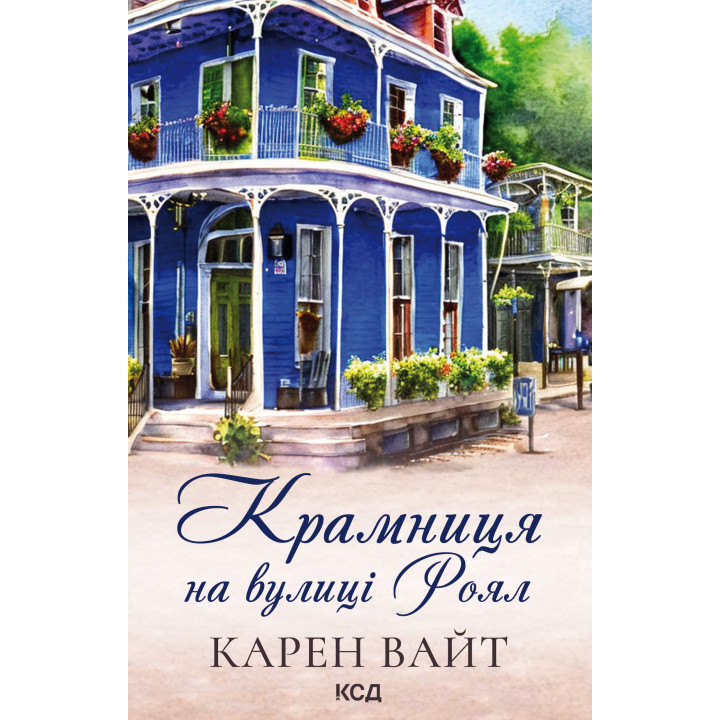Електронна книга Крамниця на вулиці Роял. Книга 1