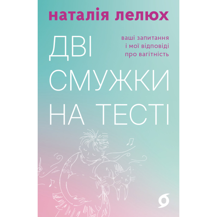 Електронна книга Дві смужки на тесті