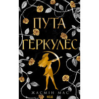 Електронна книга Пута Геркулес. Книга 2