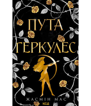 Електронна книга Пута Геркулес. Книга 2