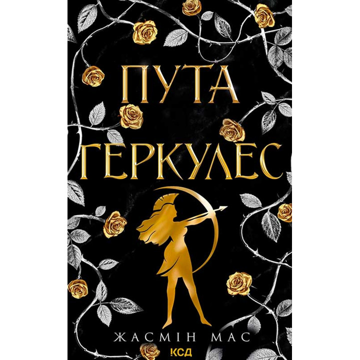 Електронна книга Пута Геркулес. Книга 2
