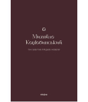 Електронна книга Тіні забутих предків