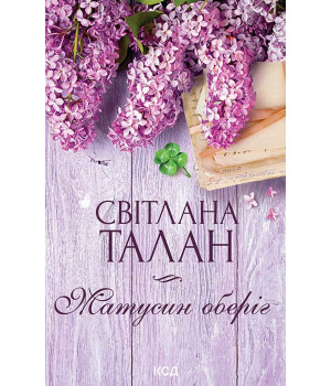 Електронна книга Матусин оберіг Електронна книга Матусин оберіг