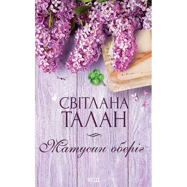 Електронна книга Матусин оберіг