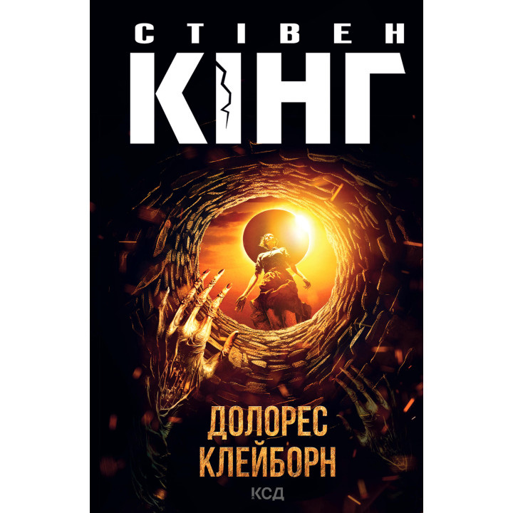 Електронна книга Долорес Клейборн