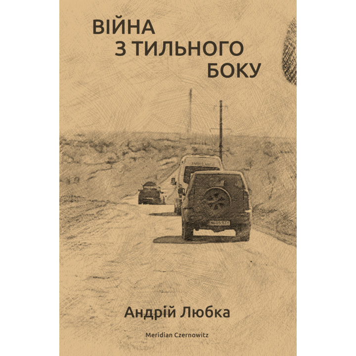Електронна книга Війна з тильного боку