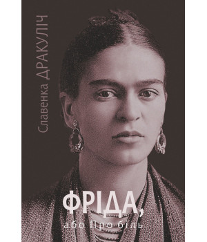 Електронна книга Фріда, або Про біль: роман