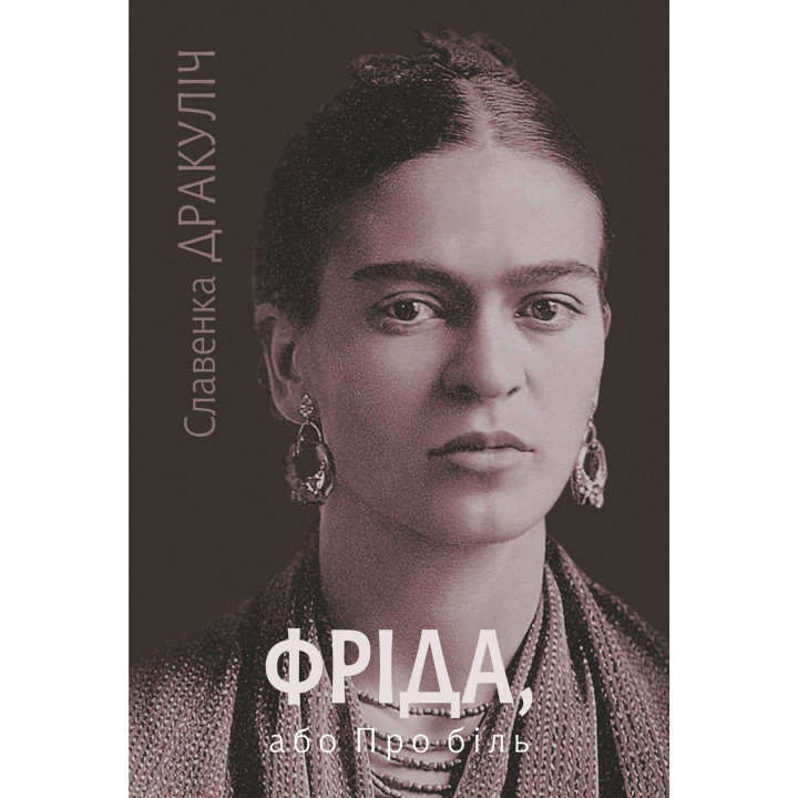Електронна книга Фріда, або Про біль: роман